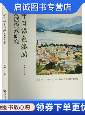 正版现货直发中日绿色旅游发展模式研究 方琳 9787517850571 浙江工商大学出版社