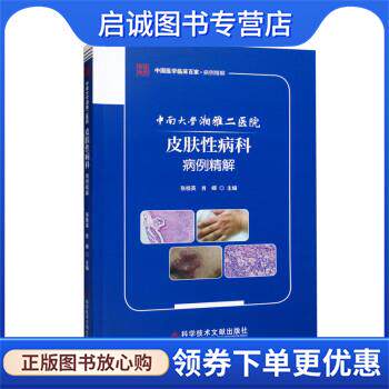 正版现货直发中南大学湘雅二医院皮肤性病科病例精解 张桂英,肖嵘 9787518994816 科学技术文献出版社