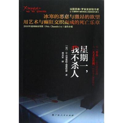 正版星期一，我不杀人 (法)让-巴蒂斯特·德斯特摩　著,刘美安　译 9787219080528 广西人民出版社