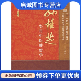 正版现货直发孙桂芝实用中医肿瘤学孙桂芝,中国中医药出版社9787802317123