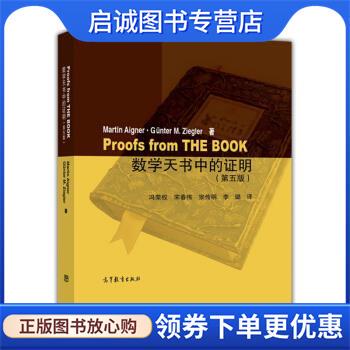 正版现货直发数学天书中的证明 冯荣权,宋春伟,宗传明,李璐著,M.,AIGNER,G.,M.,ZIEGLER 译 9787040444094 高等教育出版社