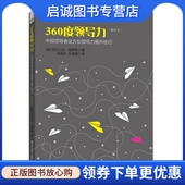 360度领导力 Groth 中层领导者全方位领导力提升技巧 正版 亚历山大格罗斯 Alexander 电子工业出版 社9787121259142