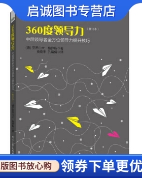 正版360度领导力:中层领导者全方位领导力提升技巧, 亚历山大格罗斯（Alexander Groth） ,电子工业出版社9787121259142