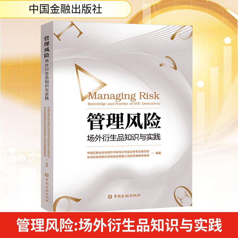 管理风险：场外衍生品知识与实践财政金融经管、励志中国金融出版社