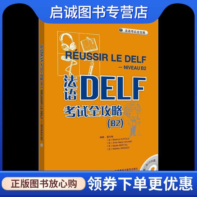 正版现货直发法语DELF考试全攻略 戴冬梅 等编著 9787560092720 外语教学与研究出版社