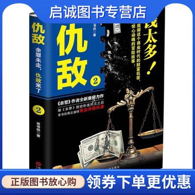 正版现货直发仇敌2 常书欣 9787519021108 中国文联出版社