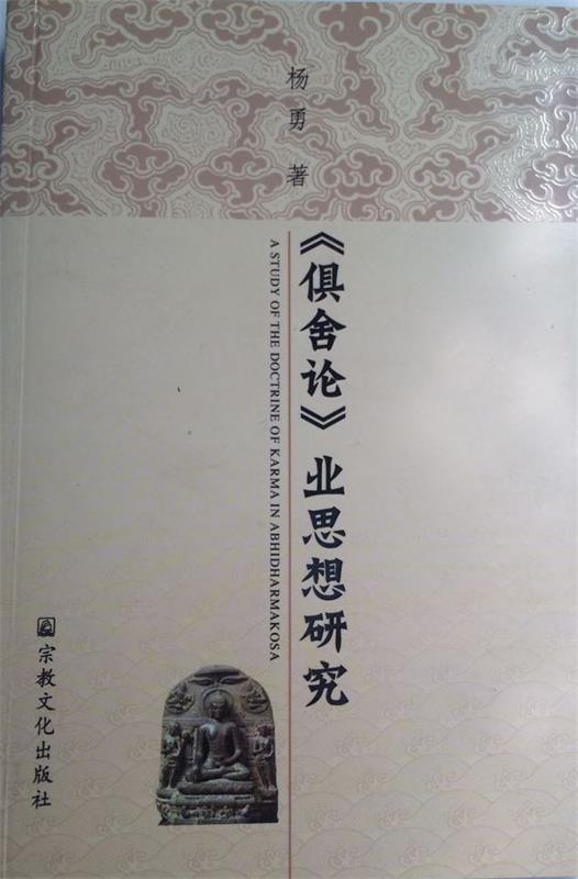 《俱舍论》业思想研究杨勇著 9787802543089宗教文化出版社正版现货直发