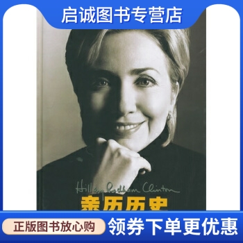 正版现货直发 亲历历史:希拉里回忆录, 克林顿（Clinton H.R.）,潘勋 等,译林出版社9787806575987