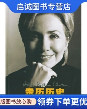正版亲历历史:希拉里回忆录, 克林顿（Clinton H.R.）,潘勋 等,译林出版社9787806575987