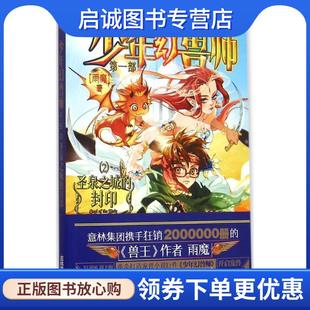 正版现货直发圣泉之城的封印-少年幻兽师-第一部- 雨魔 9787549825189 吉林摄影出版社
