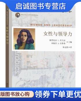 正版现货直发女性与领导力 FlorenceL.Denmark,MicheleA.Paludi著,朱运致 译 9787564196028 东南大学出版社