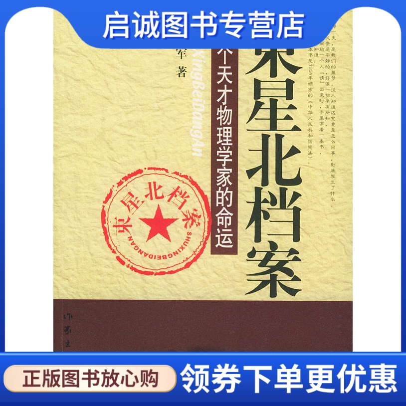 正版现货直发束星北档案:一个天才物理学家的命运,刘海军,作家出版社9787506330879