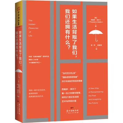 如果生活背叛了我们,我们还拥有什么?(英)西奥多·泽尔丁(Theodore Zeldin) 著;易伊,田碧菲 译散文文学广东人民出版社