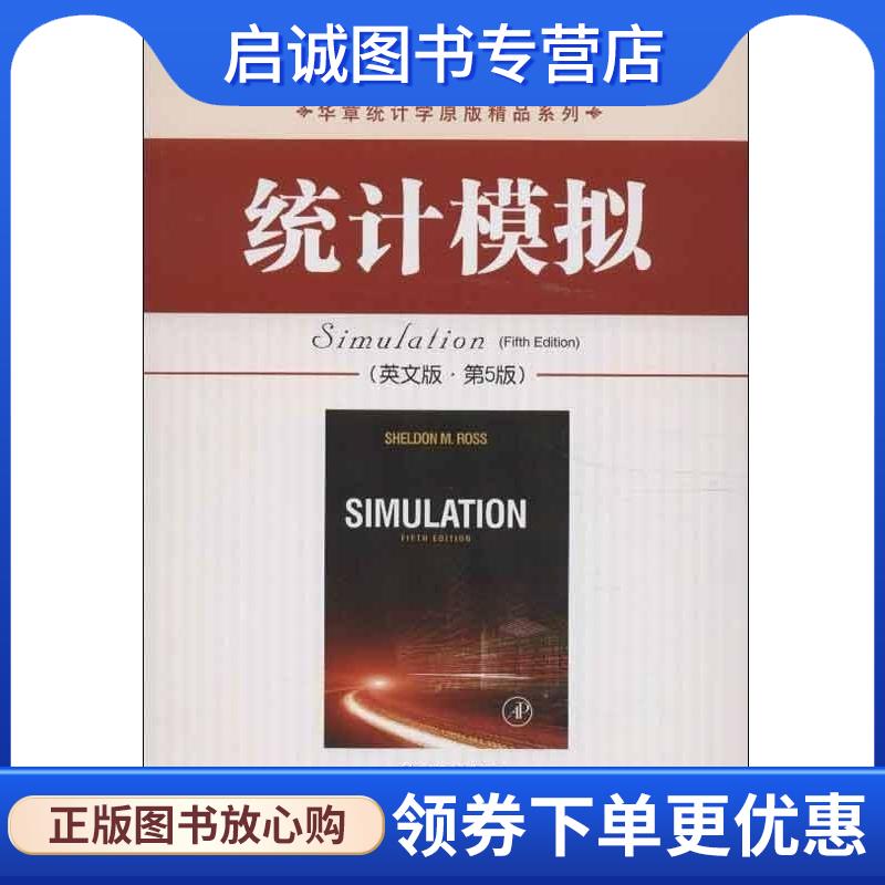 正版现货直发统计模拟 罗斯 (Sheldon M.Ross) 9787111420453 机械工业出版社