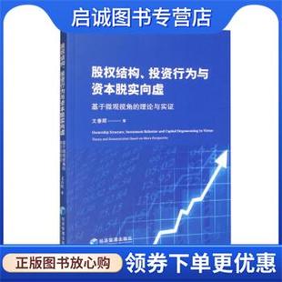 正版现货直发股权结构、投资行为与资本脱实向虚:基于微观视角的理论与实证 文春晖 9787509687710 经济管理出版社