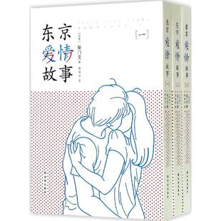 正版现货直发东京爱情故事 柴门文 9787544747479