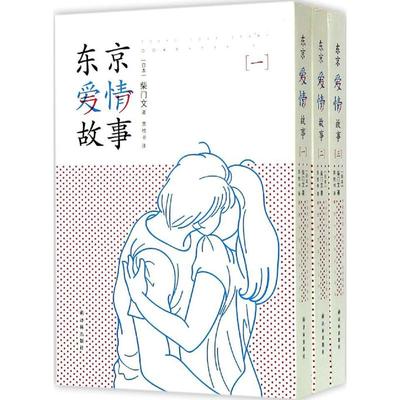 东京爱情故事 柴门文 9787544747479 正版现货直发