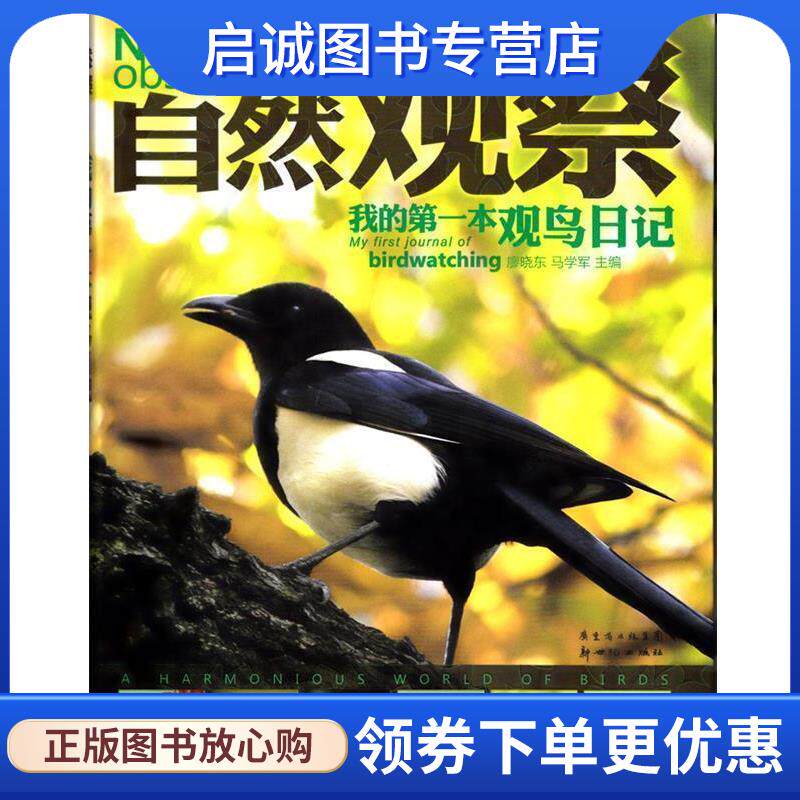 正版现货直发我的第一本观鸟日记 廖晓东,马学军 著 9787540545659 新世纪出版社