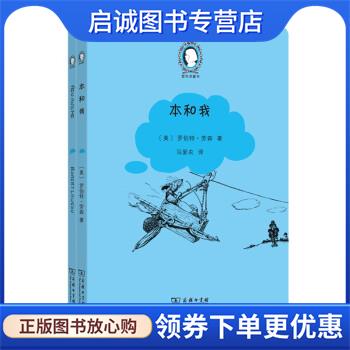正版现货直发本和我(Ben and Me: An Astonishing Life of Benjamin [美]罗伯特·劳森（RobertLawson）著,马爱农 译