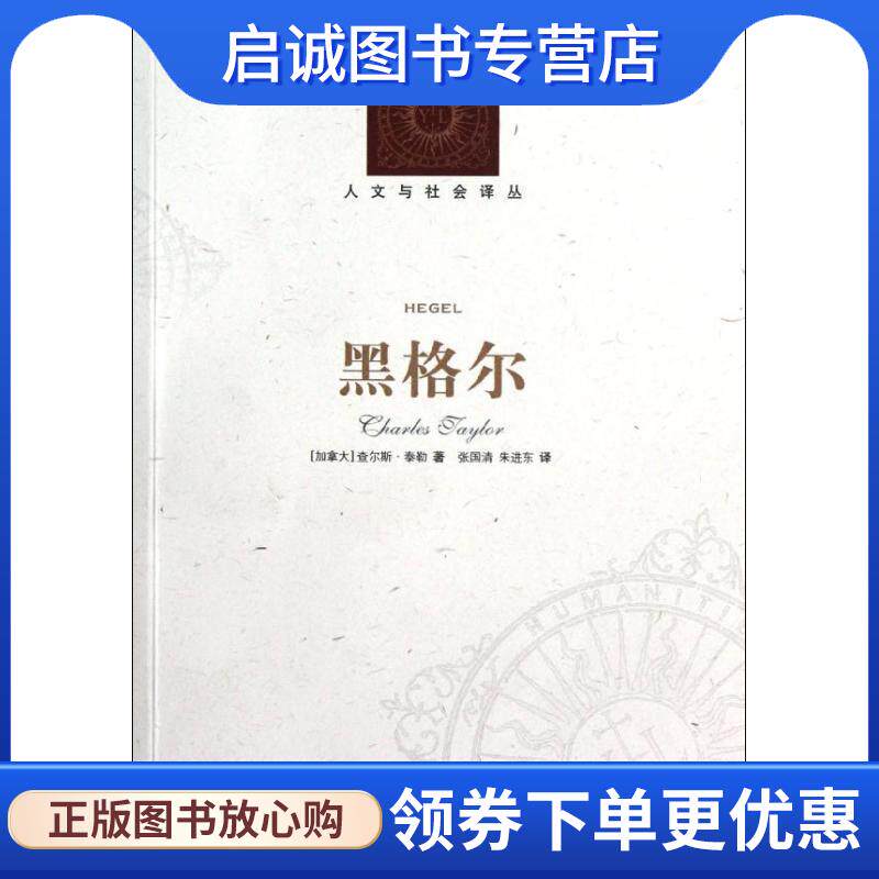 正版现货直发黑格尔 查尔斯·泰勒　著,张国清,朱进东　译 9787544727044 译林出版社