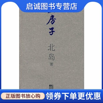 正版现货直发 蓝房子,北岛,江苏文艺出版社9787539931173