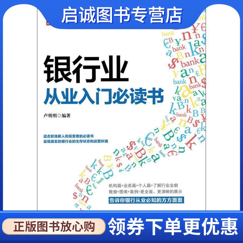 正版现货直发银行业从业入门必读书 卢明明 9787115417374 人民邮电出版社