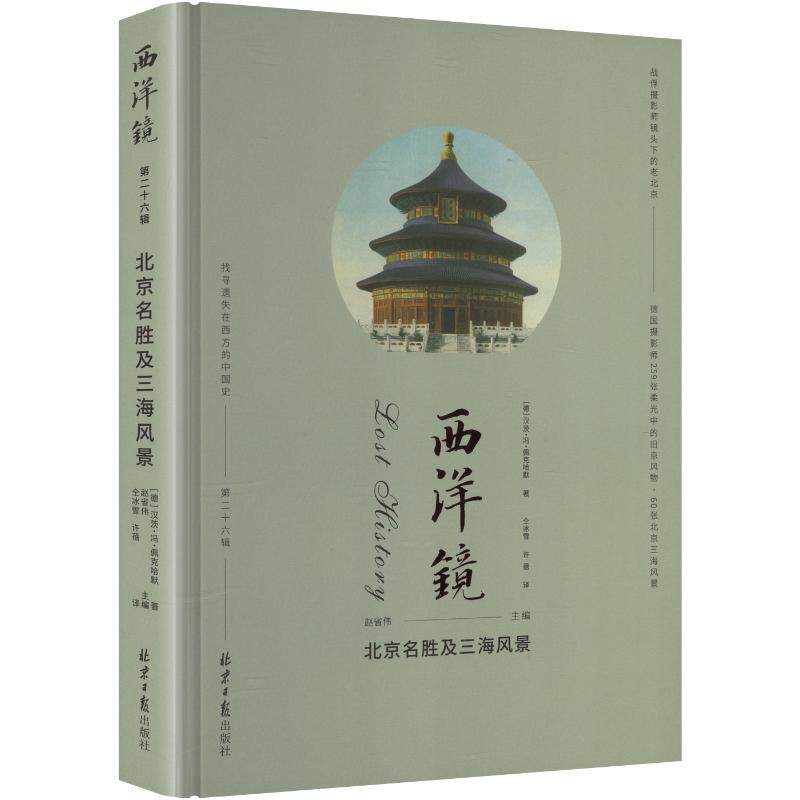 西洋镜北京名胜及三海风景