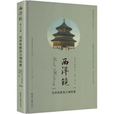 西洋镜北京名胜及三海风景
