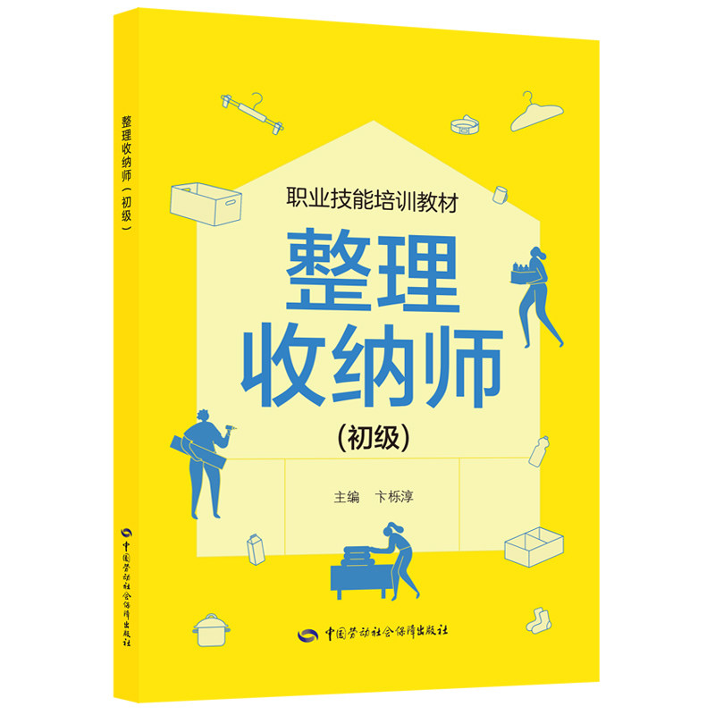 整理收纳师（初级）卞栎淳职业培训教材专业科技中国劳动社会保障出版社9787516774304