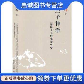 正版现货直发庄子神游:退隐不争的生命哲学 王德有 著 9787547301289 东方出版中心