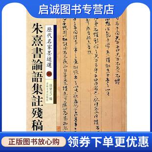 朱喜 宋 书 9787807025207 社 正版 吉林文史出版 现货直发朱熹书论语集註残稿