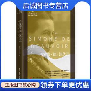 现货直发西蒙娜·德·波伏瓦：书写与存在 华中科技大学出版 沈珂 9787568069564 社 著 正版