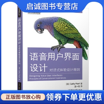 正版现货直发语音用户界面设计:对话式体验设计原则 (美)Cathy Pearl(凯瑟 彼尔) 著,王一行 译 电子工业出版社 9787121325557