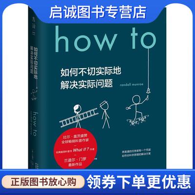 正版现货直发如何不切实际地解决实际问题 兰道尔·门罗 9787557674618 天津科学技术出版社