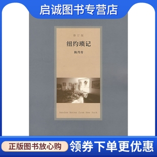正版现货直发纽约琐记(修订版):陈丹青/著 ,陈丹青,广西师范大学出版社9787563366965