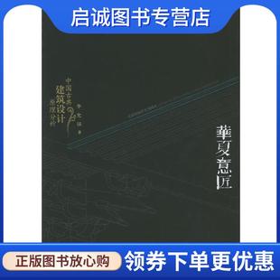 正版现货直发华夏意匠:中国古典建筑设计原理分析 李允鉌 著 9787561819029 天津大学出版社