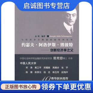 现货直发约瑟夫·阿洛伊斯·熊彼特—创新经济学之父 人民邮电出版 袁辉 9787115212344 社 编著 正版