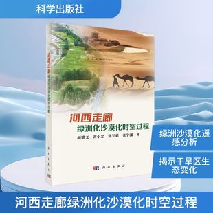 河西走廊绿洲化沙漠化时空过程颉耀文环境科学专业科技科学出版 社9787030797650