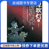 现货直发鬼吹灯之1 9787539628042 精绝古城 正版 天下霸唱 著 安徽文艺出版 社