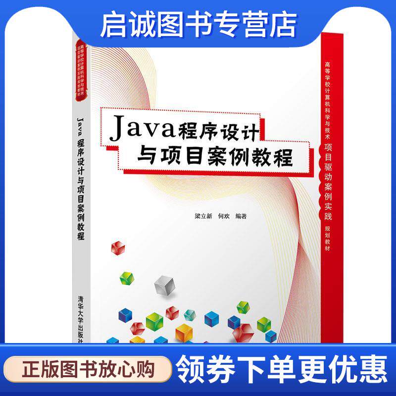 正版现货直发Java程序设计与项目案例教程 梁立新,何欢 著 9787302548232 清华大学出版社
