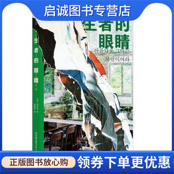 正版现货直发生者的眼睛 [韩]金琸桓 著,胡椒筒 译 9787505754515 中国友谊出版公司