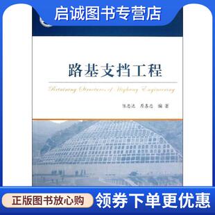 正版现货直发路基支挡工程 陈忠达,原喜忠 著 9787114108532 人民交通出版社