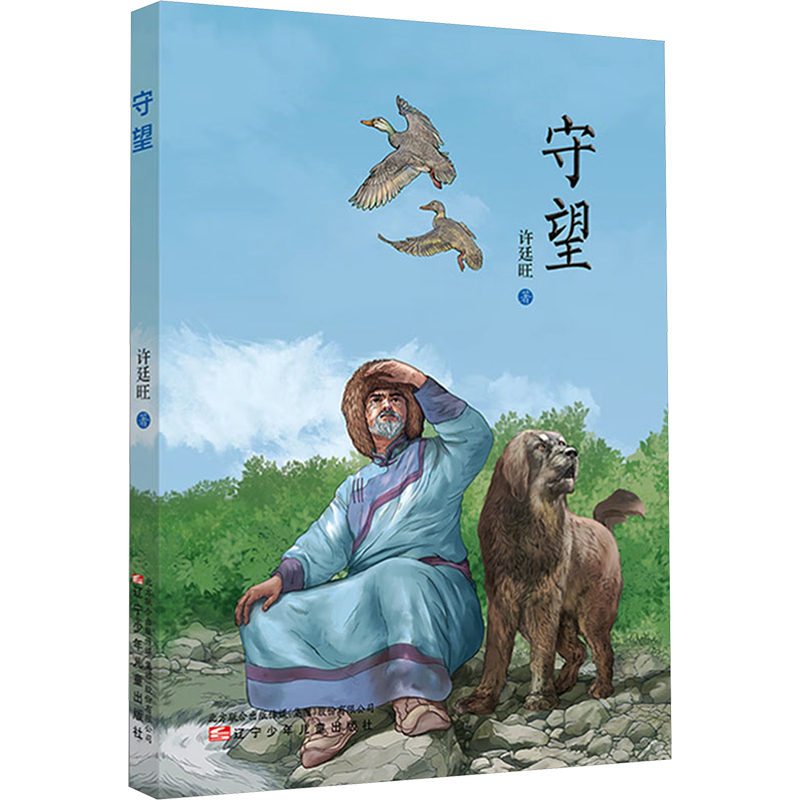 守望许廷旺儿童文学少儿辽宁少年儿童出版社