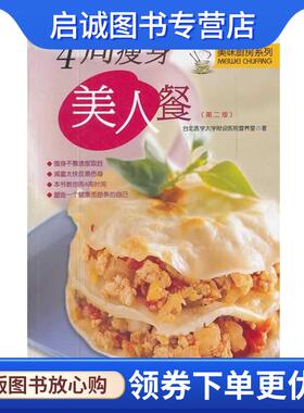正版4周美人餐 台北医学大学附设医院营养室　著 9787543667891 青岛出版社