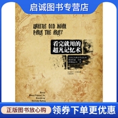 伊兰卡茨 超凡记忆术9787508636603 方颖 中信出版 集团 正版 社 看完就用