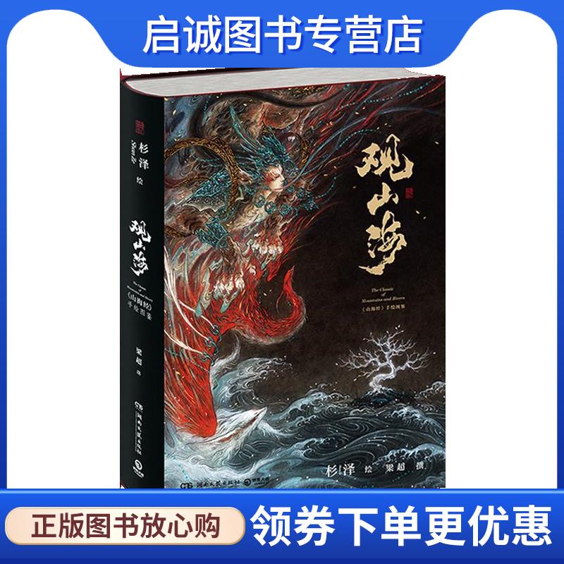 正版现货直发观山海 “百鬼画师”杉泽绝美诠释山海经 杉泽 9787540485696 湖南文艺出版社