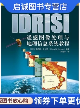 正版现货直发IDRISI遥感图像处理与地理信息系统教程,J.罗纳德？伊士曼,电子工业出版社9787121238505