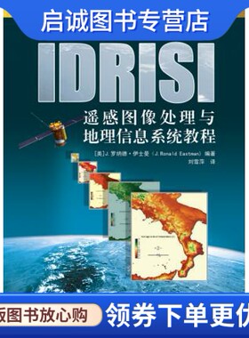 正版现货直发IDRISI遥感图像处理与地理信息系统教程,J.罗纳德？伊士曼,电子工业出版社9787121238505