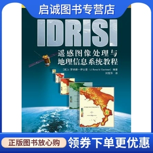 正版现货直发IDRISI遥感图像处理与地理信息系统教程,J.罗纳德?伊士曼,电子工业出版社9787121238505