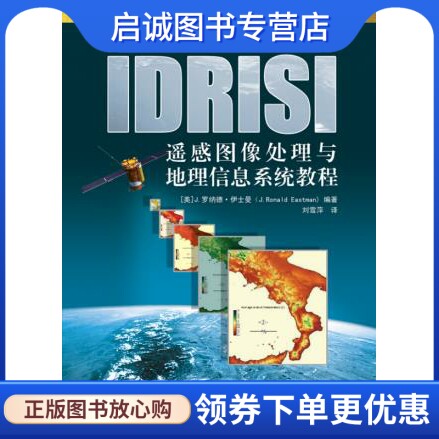 正版现货直发IDRISI遥感图像处理与地理信息系统教程,J.罗纳德？伊士曼,电子工业出版社9787121238505